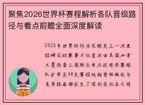 聚焦2026世界杯赛程解析各队晋级路径与看点前瞻全面深度解读 聚焦2026世界杯赛程解析各队晋级路径与看点前瞻全面深度解读