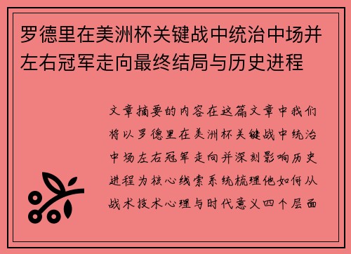 罗德里在美洲杯关键战中统治中场并左右冠军走向最终结局与历史进程 罗德里在美洲杯关键战中统治中场并左右冠军走向最终结局与历史进程