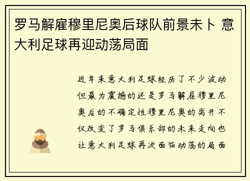 罗马解雇穆里尼奥后球队前景未卜 意大利足球再迎动荡局面 罗马解雇穆里尼奥后球队前景未卜 意大利足球再迎动荡局面
