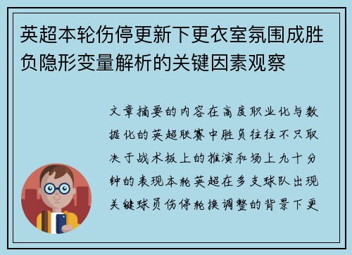 英超本轮伤停更新下更衣室氛围成胜负隐形变量解析的关键因素观察