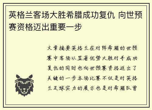 英格兰客场大胜希腊成功复仇 向世预赛资格迈出重要一步