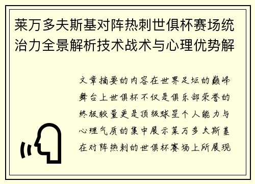 莱万多夫斯基对阵热刺世俱杯赛场统治力全景解析技术战术与心理优势解读