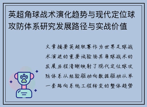 英超角球战术演化趋势与现代定位球攻防体系研究发展路径与实战价值 英超角球战术演化趋势与现代定位球攻防体系研究发展路径与实战价值