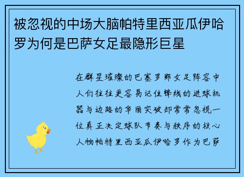被忽视的中场大脑帕特里西亚瓜伊哈罗为何是巴萨女足最隐形巨星