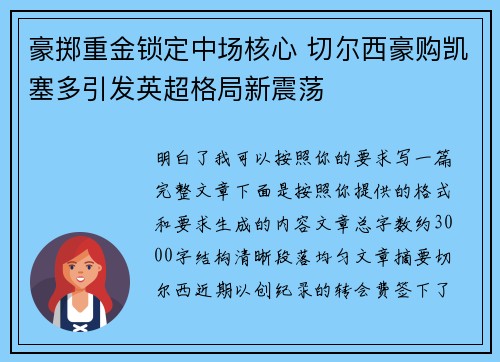 豪掷重金锁定中场核心 切尔西豪购凯塞多引发英超格局新震荡