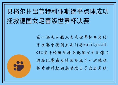 贝格尔扑出普特利亚斯绝平点球成功拯救德国女足晋级世界杯决赛 贝格尔扑出普特利亚斯绝平点球成功拯救德国女足晋级世界杯决赛