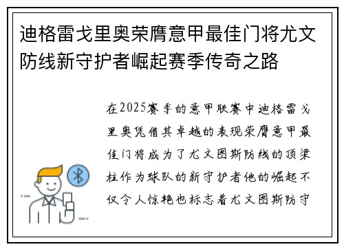 迪格雷戈里奥荣膺意甲最佳门将尤文防线新守护者崛起赛季传奇之路