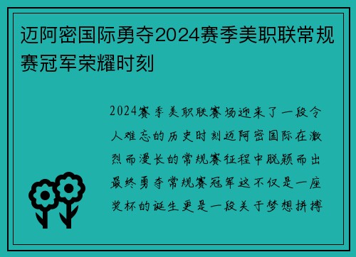 迈阿密国际勇夺2024赛季美职联常规赛冠军荣耀时刻 迈阿密国际勇夺2024赛季美职联常规赛冠军荣耀时刻