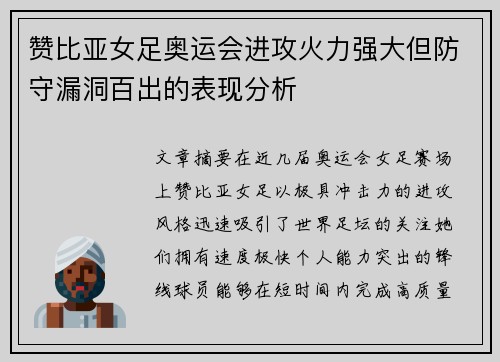 赞比亚女足奥运会进攻火力强大但防守漏洞百出的表现分析 赞比亚女足奥运会进攻火力强大但防守漏洞百出的表现分析