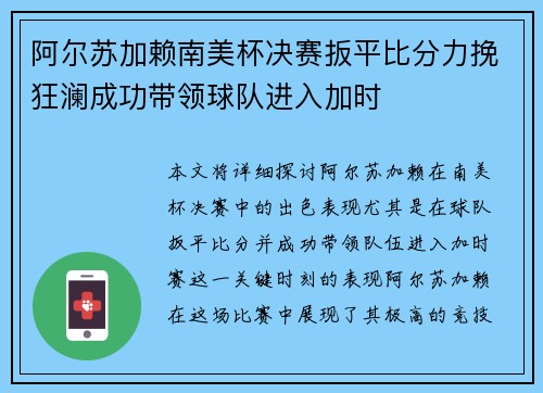 阿尔苏加赖南美杯决赛扳平比分力挽狂澜成功带领球队进入加时
