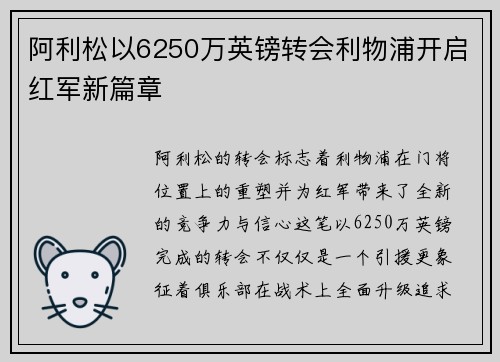 阿利松以6250万英镑转会利物浦开启红军新篇章