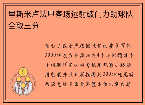 里斯米卢法甲客场远射破门力助球队全取三分