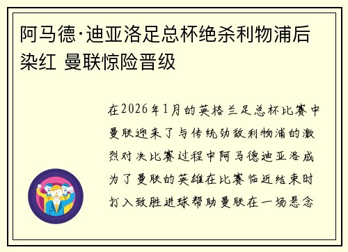 阿马德·迪亚洛足总杯绝杀利物浦后染红 曼联惊险晋级