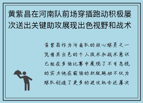 黄紫昌在河南队前场穿插跑动积极屡次送出关键助攻展现出色视野和战术意识
