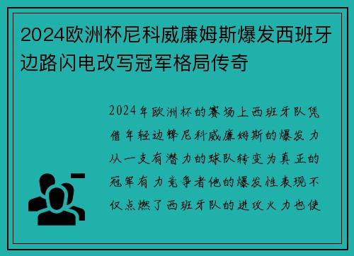 2024欧洲杯尼科威廉姆斯爆发西班牙边路闪电改写冠军格局传奇