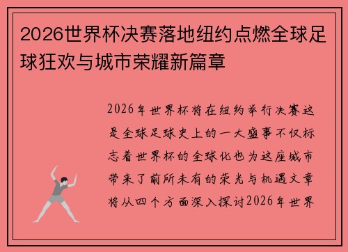 2026世界杯决赛落地纽约点燃全球足球狂欢与城市荣耀新篇章