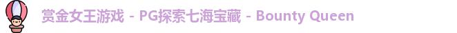 pg赏金女王